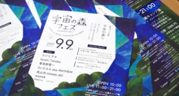 ひよこデザイン　大樹　宇宙の森フェス