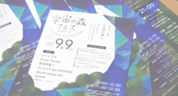 ひよこデザイン　大樹　宇宙の森フェス