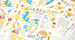 ひよこデザイン　麦感祭2017