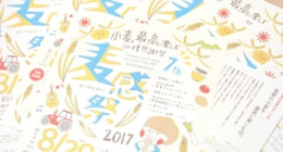 ひよこデザイン　麦感祭2017