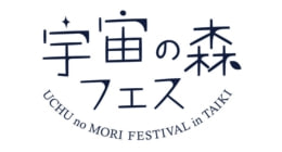 ひよこデザイン　大樹　宇宙の森フェス