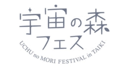 ひよこデザイン　大樹　宇宙の森フェス