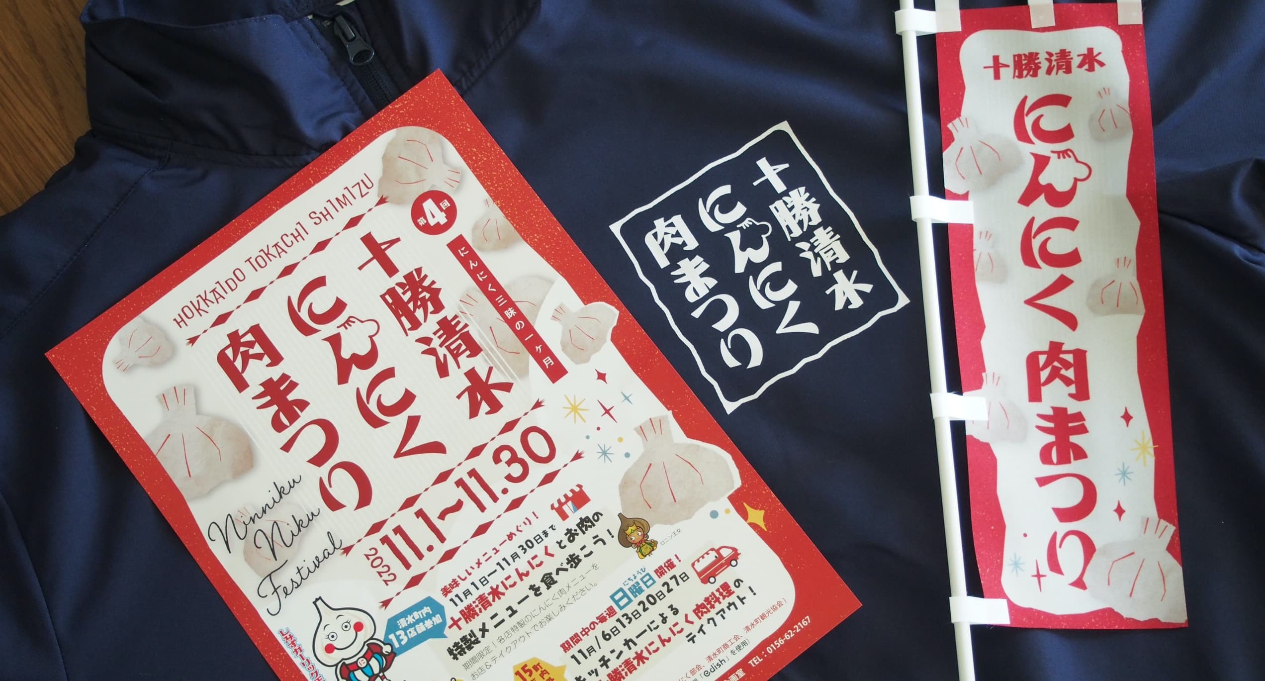ひよこデザイン　十勝清水にんにく肉まつり