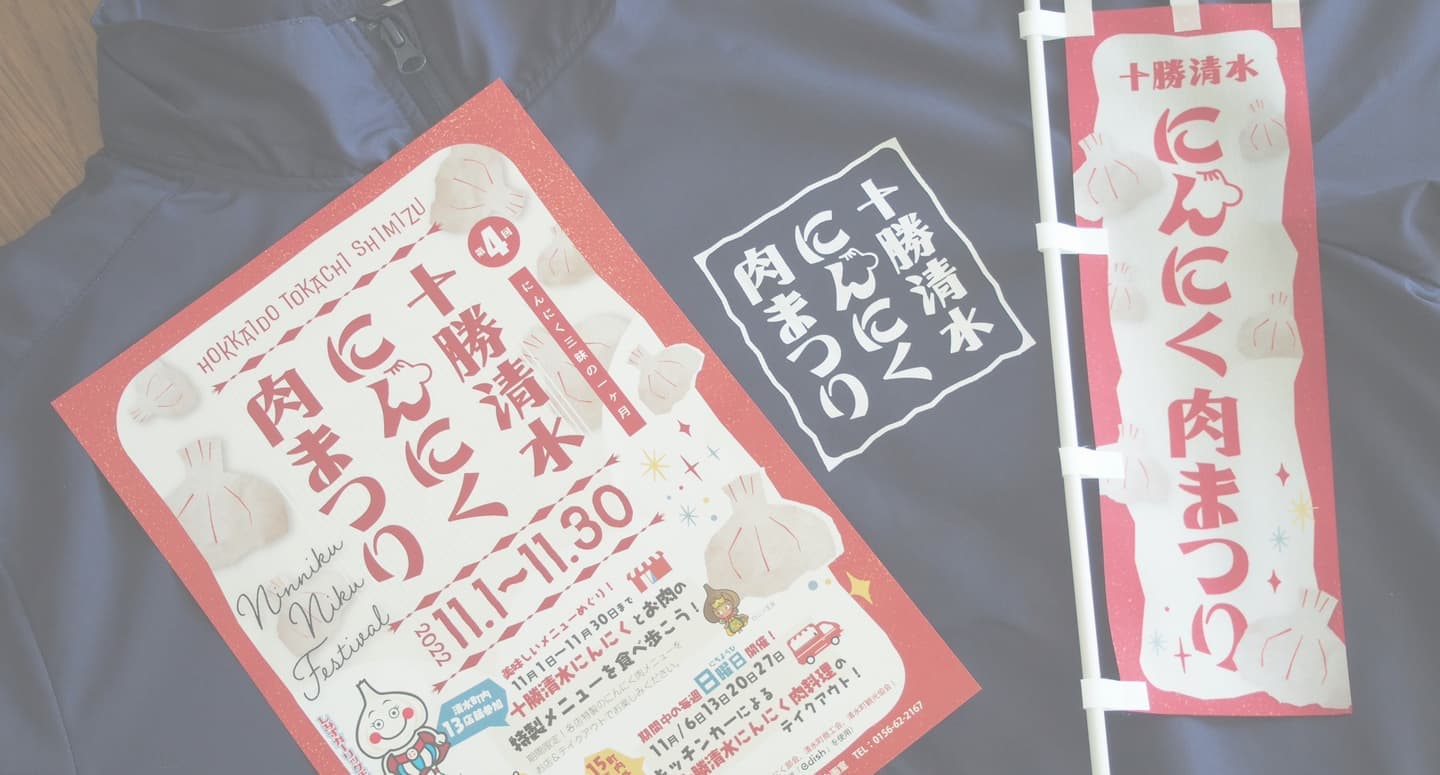 ひよこデザイン　十勝清水にんにく肉まつり