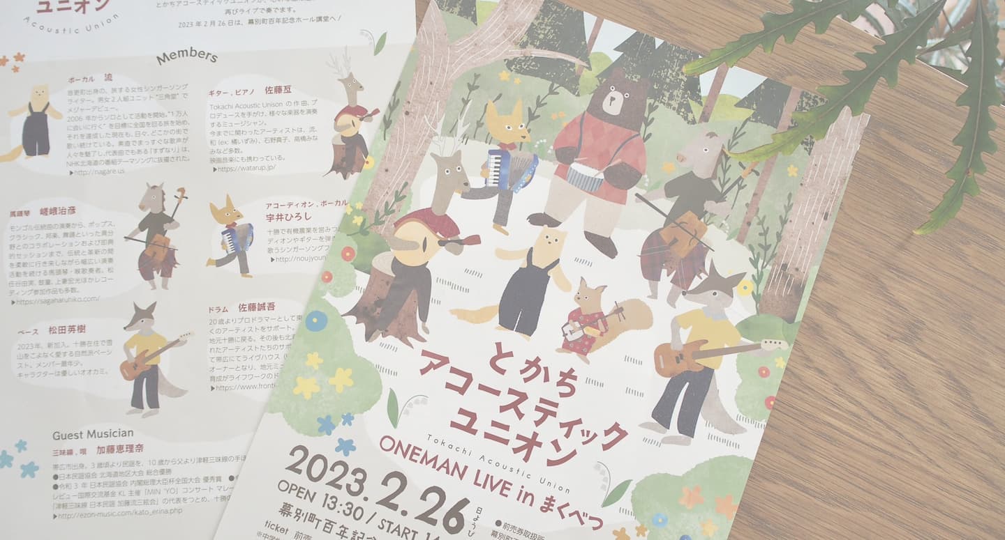 ひよこデザイン　とかちアコースティックユニオン　2023ライブヴィジュアル
