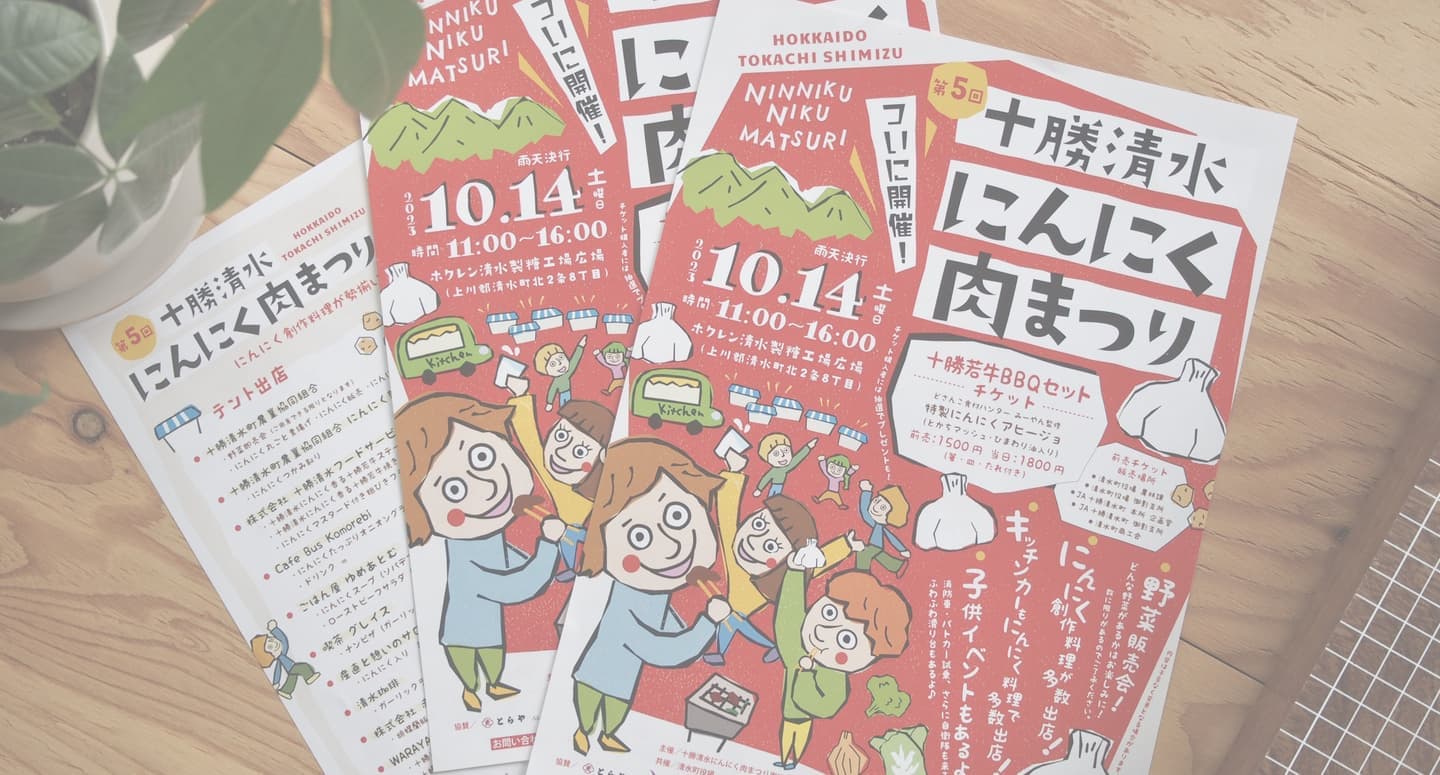 ひよこデザイン　十勝清水にんにく肉まつり