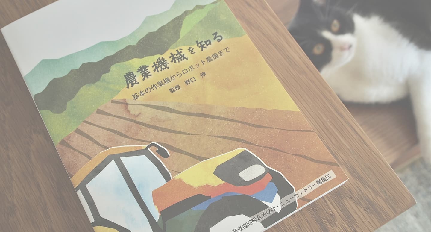 ひよこデザイン　農業誌 ニューカントリー