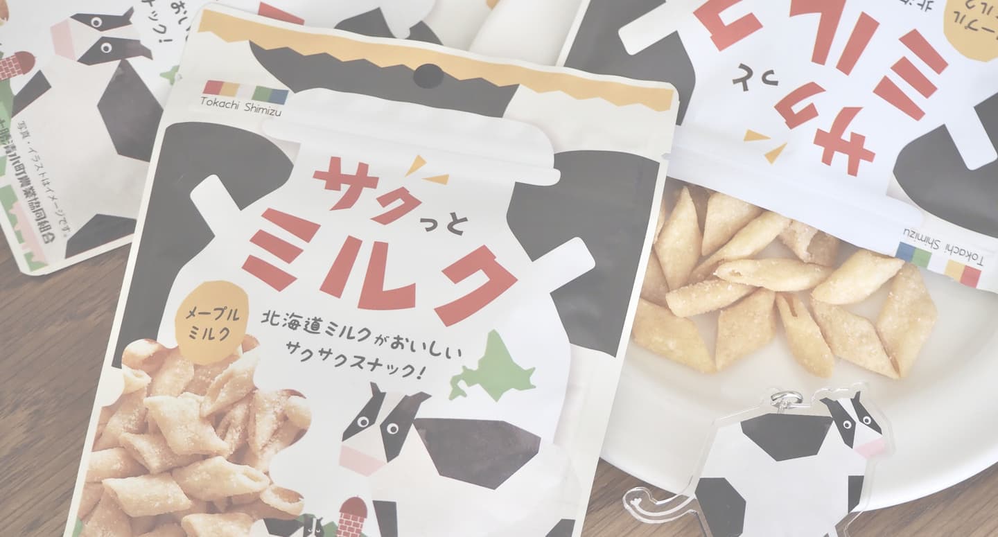 ひよこデザイン　JA十勝清水町様 サクッとミルクパッケージ