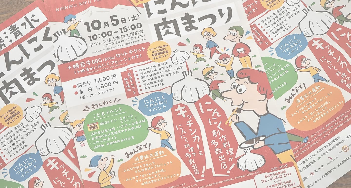 ひよこデザイン　JA十勝清水町様 にんにく肉まつり