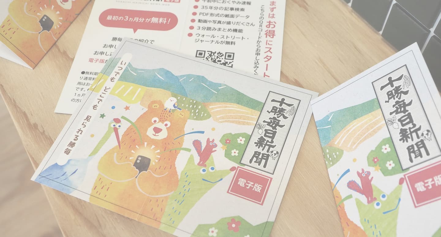 ひよこデザイン　十勝毎日新聞社様　販促カード