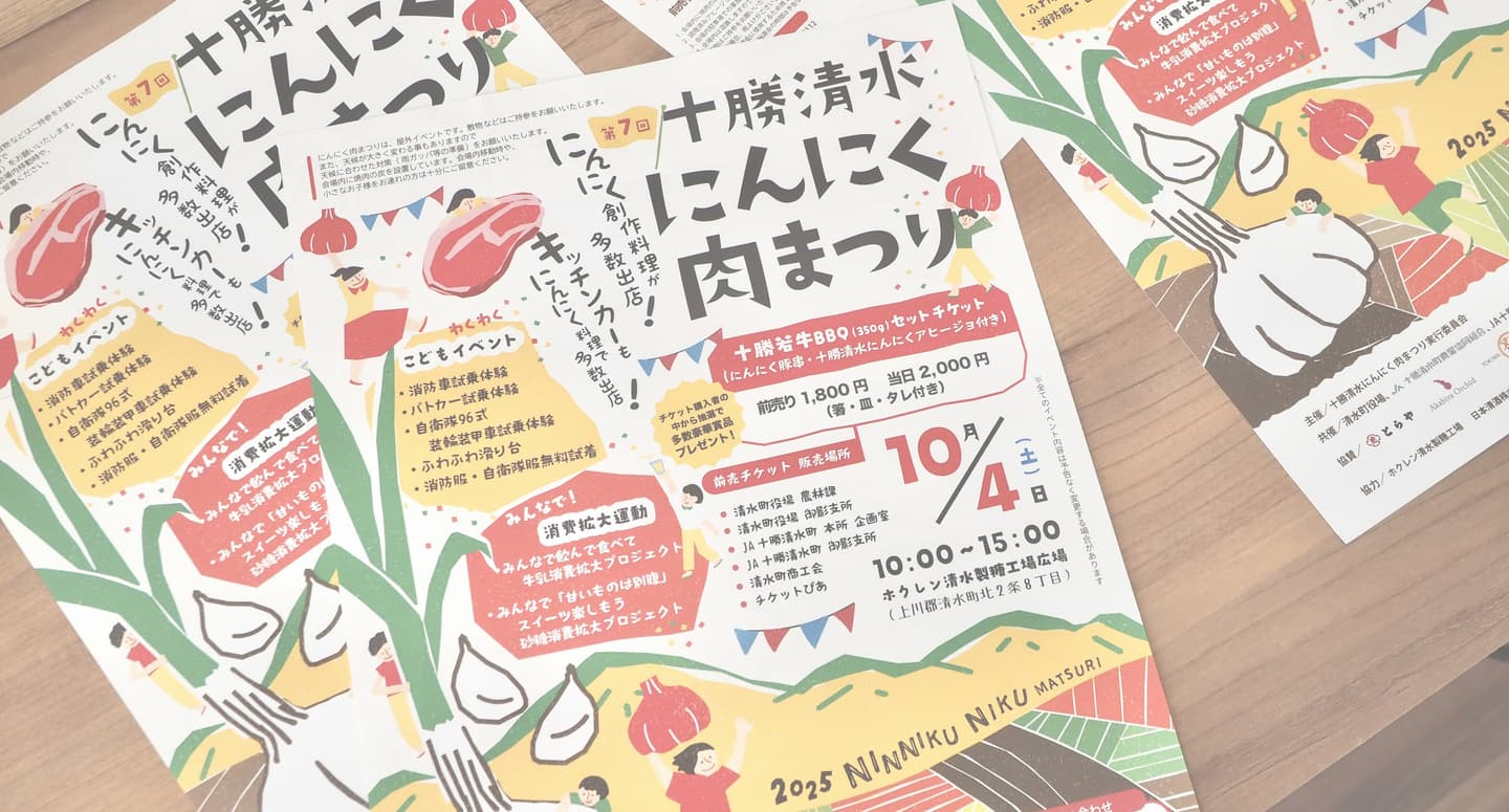 十勝清水にんにく肉まつり_チラシ／ポスター